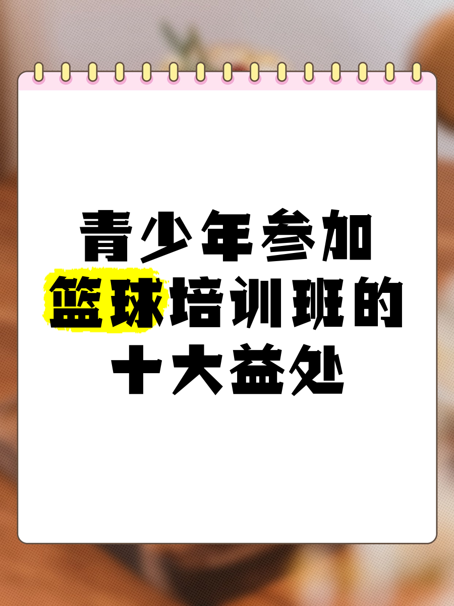 乐鱼体育：青少年篮球培训：规范管理，健康发展，培养未来之星，助力中国篮球的简单介绍