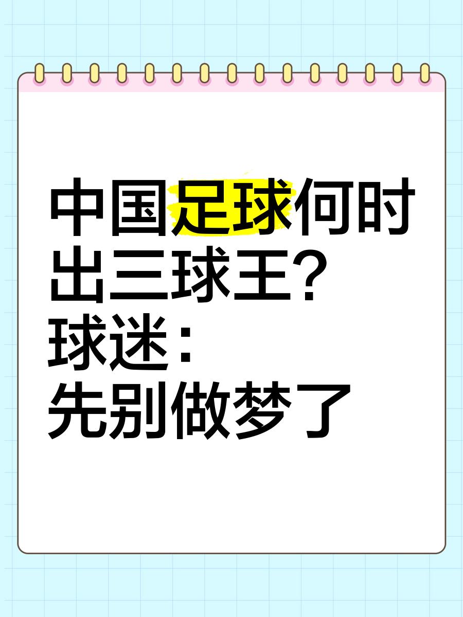 关于乐鱼体育:中国足球：目标是明确的，道路是曲折的的信息-乐鱼体育
